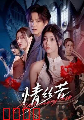 情丝苦：断肠之恋