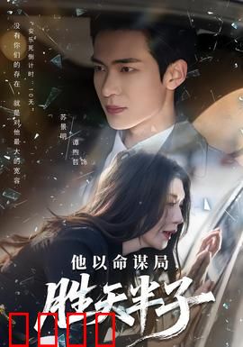 他以命谋局，胜天半子：绝命博弈