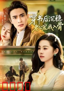 穿书后沉稳老公宠我入骨：甜到窒息