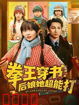 拳王穿书后娘她超能打：穿越后娘变拳王