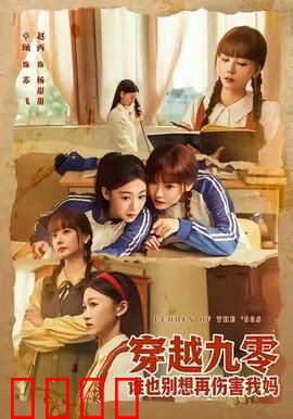 穿越九零谁也别想再伤害我妈：逆袭守护