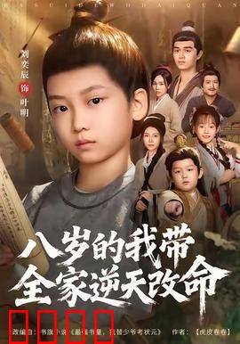 八岁的我带全家逆天改命：重返巅峰