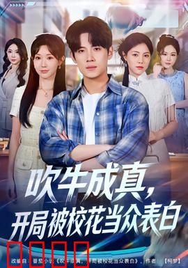 吹牛成真，开局被校花当众表白：逆袭打脸