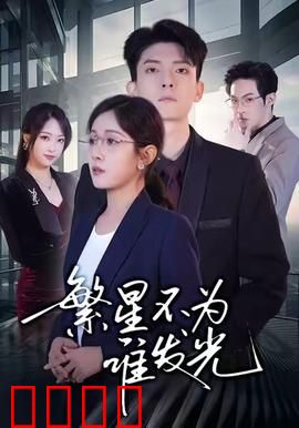 繁星不为谁发光：孤独的坚守