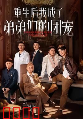 重生后我成了弟弟们的团宠：逆袭女王