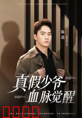 真假少爷血脉觉醒：豪门逆袭战