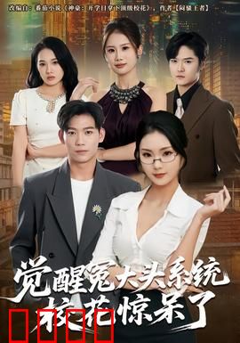 觉醒冤大头系统校花惊呆了：校花沦陷记