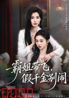 霸姐带飞，假千金别闹：逆袭大女主