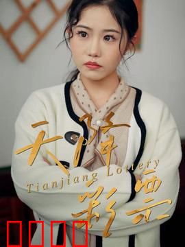 天降彩票：陷阱还是馅饼