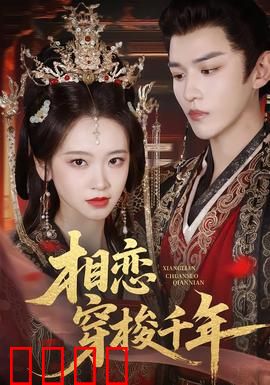 相恋穿梭千年：穿越时空的爱恋