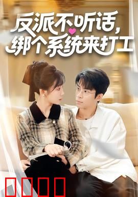 反派不听话，绑个系统来打工：系统逆袭路