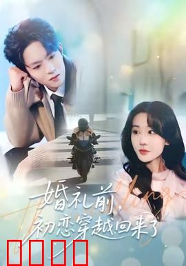 婚礼前初恋穿越回来了：时空错爱