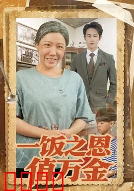 一饭之恩值万金：一碗饭的报恩