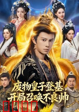 废物皇子登基，开局召唤不良帅：逆袭传奇