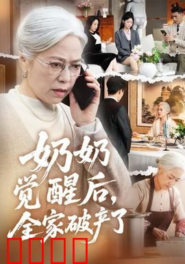 奶奶觉醒后，全家破产了：逆风翻盘