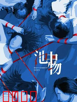 池中物：水底奇缘