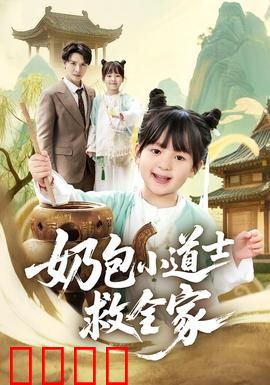 奶包小道士救全家：萌娃逆袭