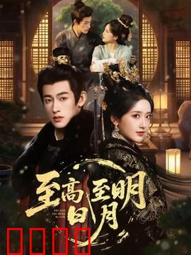 至高至明日月：爱恨交织的虐恋