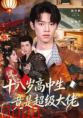 十八岁高中生竟是超级大佬：校园卧底风云