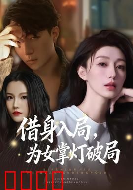 借身入局，为女掌灯破局：黑暗中的救赎