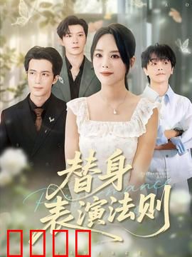 替身表演法则：真假难辨的演技