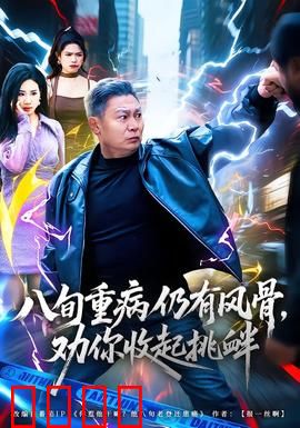 八旬重病仍有风骨，劝你收起挑衅：风骨撼人心