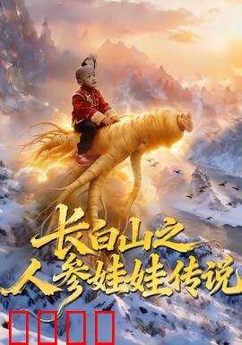 长白山之人参娃娃传说：山林奇遇