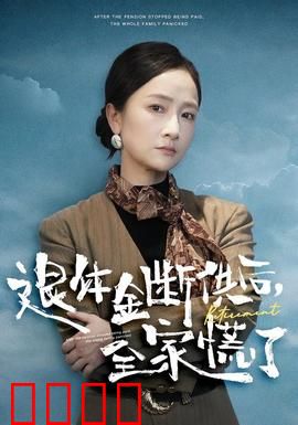 退休金断供之后，全家慌了：养老骗局曝光