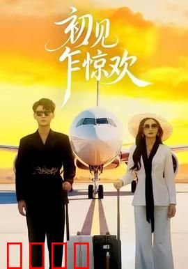 初见乍惊欢：爱在时光转角