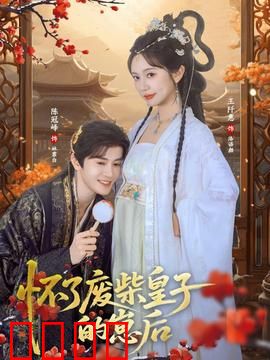 怀了废柴皇子的崽后：逆袭帝后