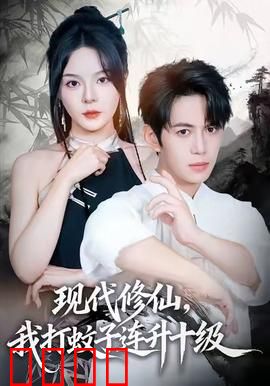 现代修仙，我打蚊子连升十级：蚊子修仙记