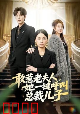 敢惹老夫人，她一键呼叫总裁儿子：豪门逆袭