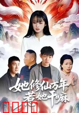 她修仙万年惹她干嘛：隐世大佬归来