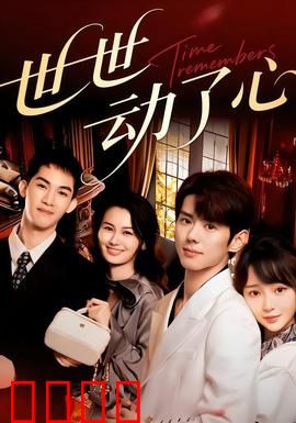 世世动了心：三生三世虐恋