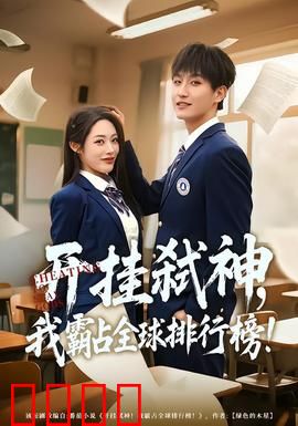 开挂弑神，我霸占全球排行榜：无敌榜单