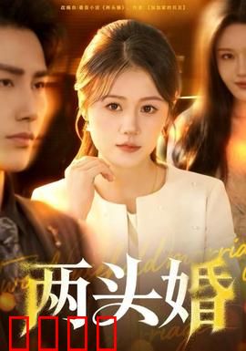 两头婚：新式婚姻的抉择