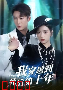 我穿越到死后第十年：真相浮出水面