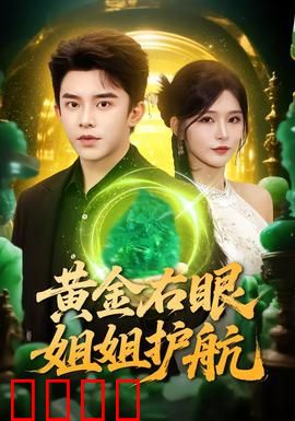 黄金右眼，姐姐护航：异能逆袭