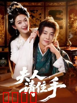 夫人，请住手：爱恨纠葛