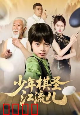 少年棋圣江流儿：围棋天才成长记