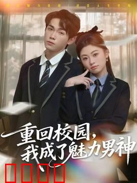 重回校园，我成了魅力男神：逆袭王者归来