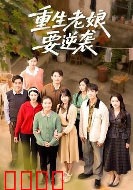 重生老娘要逆袭：逆天虐渣