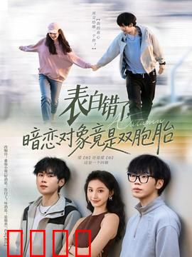 表白错了暗恋对象竟是双胞胎：爆笑反转