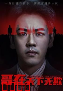 哥在天下无欺&妹妹别怕哥不止亿点强：霸道哥哥护妹