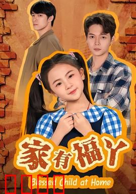 家有福丫：幸福满屋
