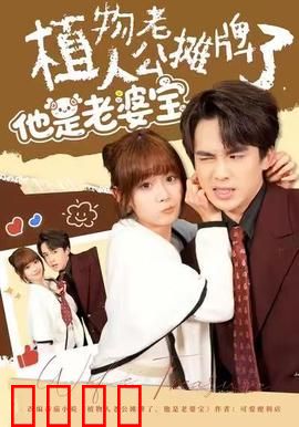 植物人老公摊牌了，他是老婆宝：醒后变妻宝