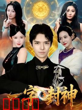 一字封神：一个字召唤万神