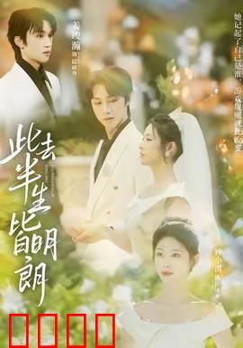 此去半生皆明朗：人生重启之旅