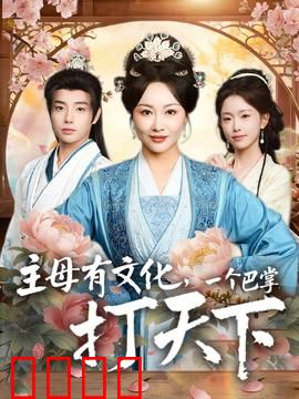 主母有文化，一个巴掌打天下：逆袭女王