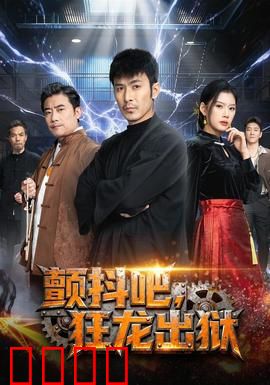 颤抖吧，狂龙出狱：王者归来